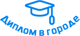 Купить диплом в Йошкар-Оле
